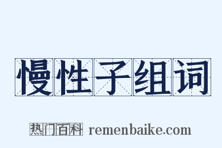 慢性子组词是什么意思的图片